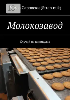 Молокозавод. Случай на каникулах