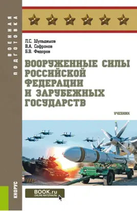 Вооруженные Силы Российской Федерации и зарубежных государств. (Бакалавриат, Магистратура). Учебник.