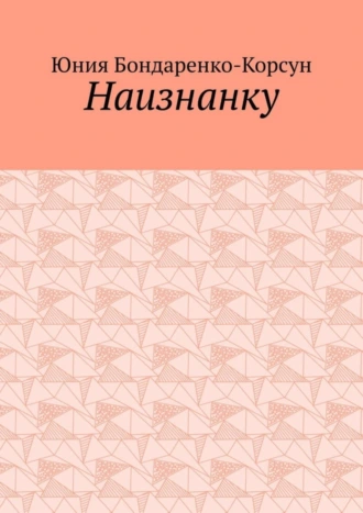 Наизнанку
