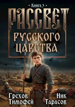 Рассвет русского царства. Книга 3