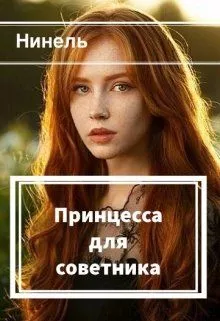Принцесса для советника [СИ]