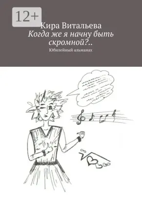Когда же я начну быть скромной?.. Юбилейный альманах