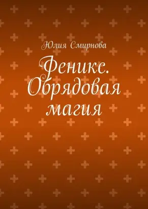 Феникс. Обрядовая магия