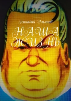 Наша жизнь. Книга девятая. Часть пятая