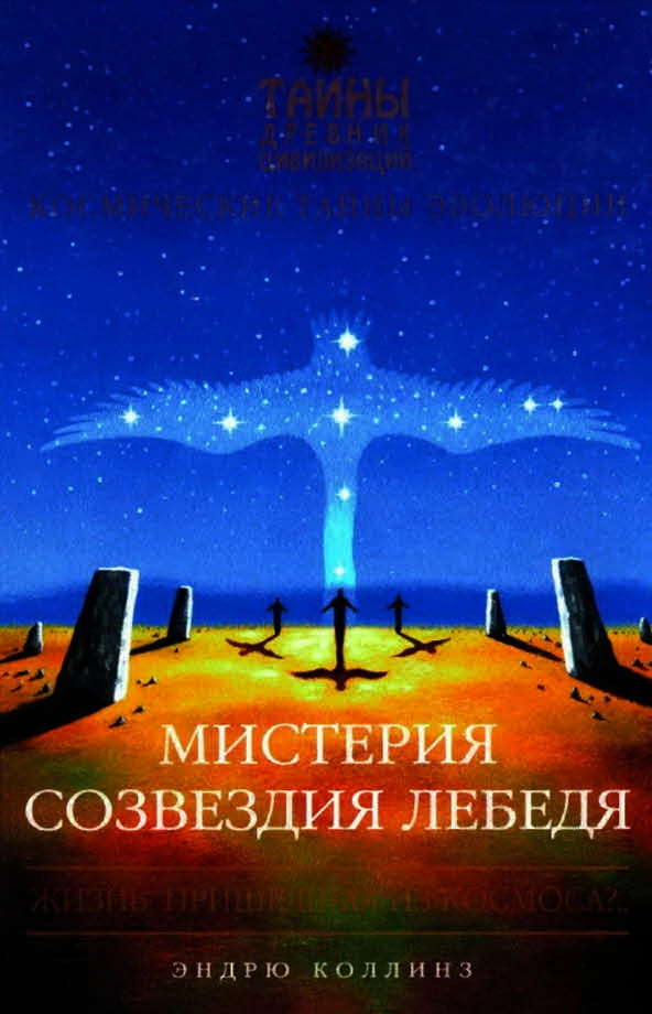 Мистерия созвездия Лебедя