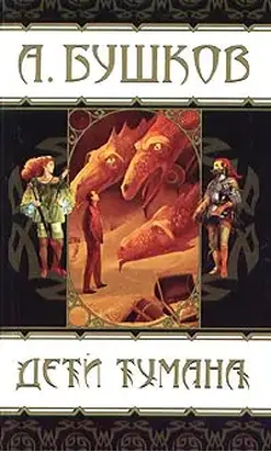 Дети тумана (сборник)