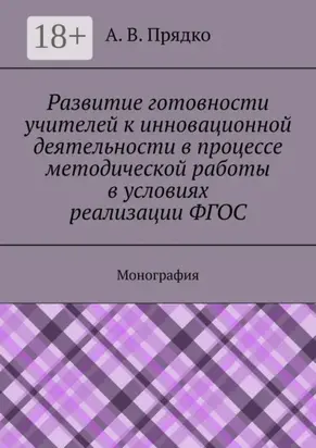 Развитие готовности учителей к инновационной деятельности в процессе методической работы в условиях реализации ФГОС. Монография