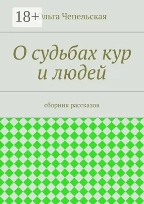 О судьбах кур и людей. рассказы