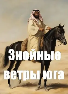 Знойные ветры юга. Ч. 1