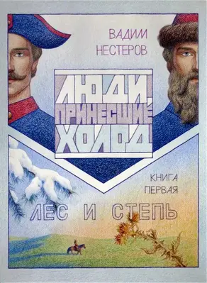 Люди, принесшие холод . Книга первая: Лес и Степь