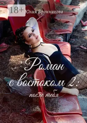 Роман с востоком – 2: после тебя