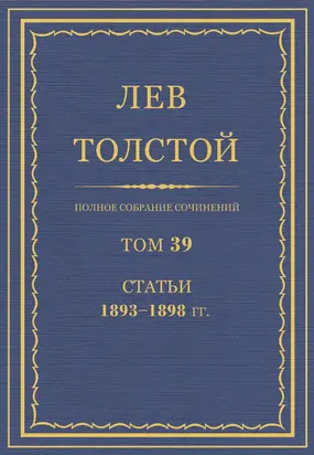 Полное собрание сочинений. Том 39