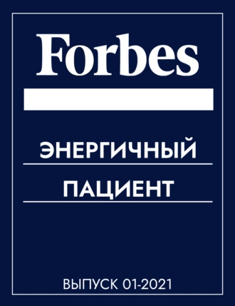 Энергичный пациент