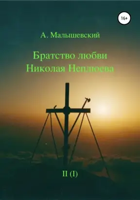 Братство любви Николая Неплюева. В 2-х кн. Кн. 1
