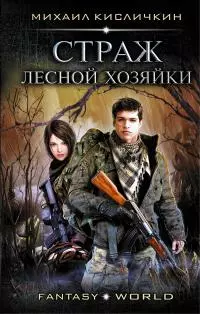 Страж лесной хозяйки [СИ]
