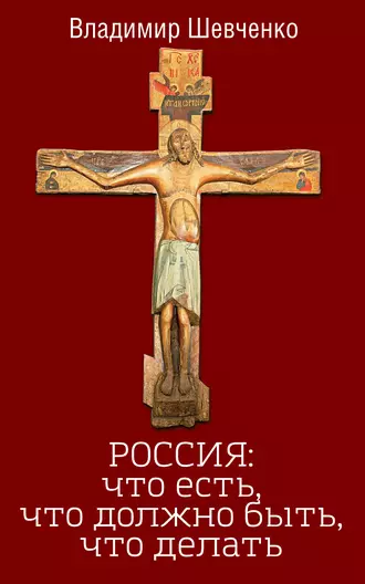 Россия: что есть, что должно быть, что делать