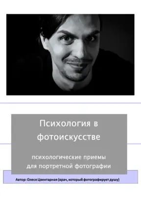 Психология в фотоискусстве