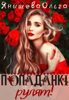 Попаданки рулят! [СИ]