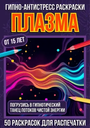 Гипно-антистресс раскраски Плазма