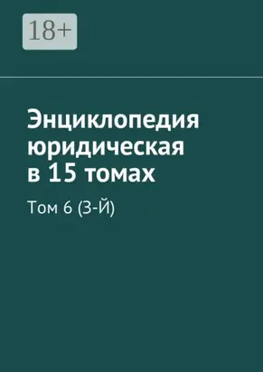 Энциклопедия юридическая в 15 томах. Том 6 (З-Й)