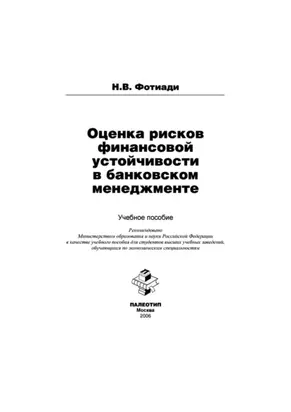 Оценка рисков финансовой устойчивости в банковском менеджменте