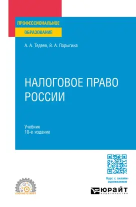 Налоговое право России 10-е изд., пер. и доп. Учебник для СПО