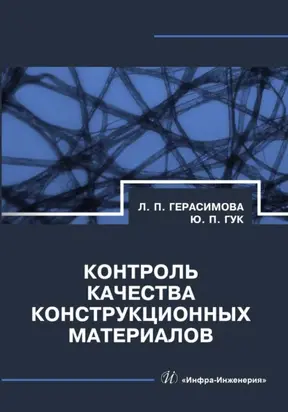 Контроль качества конструкционных материалов