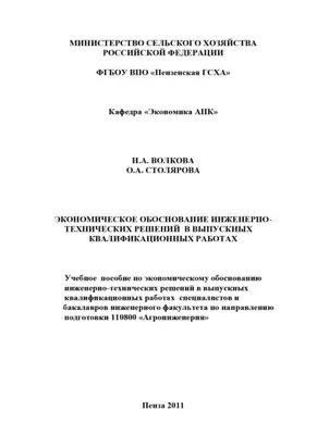 Экономическое обоснование инженерно-технических решений в выпускных квалификационных работах