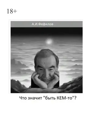 Что значит «быть Кем-то»?