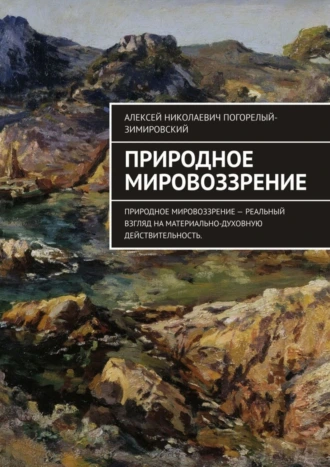 Природное мировоззрение. Природное мировоззрение – реальный взгляд на материально-духовную действительность