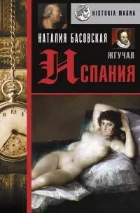 Жгучая Испания [Литрес]