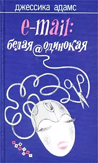 E-mail: белая@одинокая