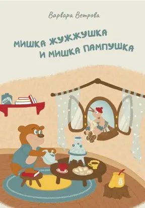 Мишка Жужжушка и Мишка Пампушка