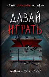 Давай играть [litres]