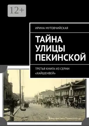 Тайна улицы Пекинской. Третья книга из серии «Хайшенвей»