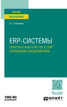 ERP-системы. Практический курс по 1С:ERP управление предприятием. Учебное пособие для вузов