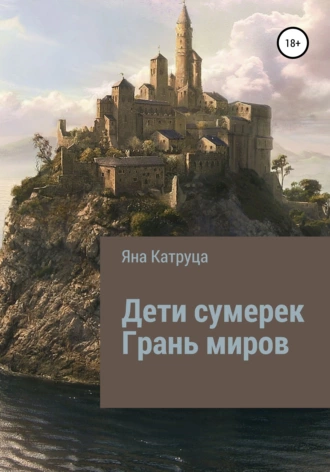 Дети сумерек. Грань миров