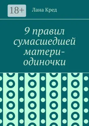 9 правил сумасшедшей матери-одиночки