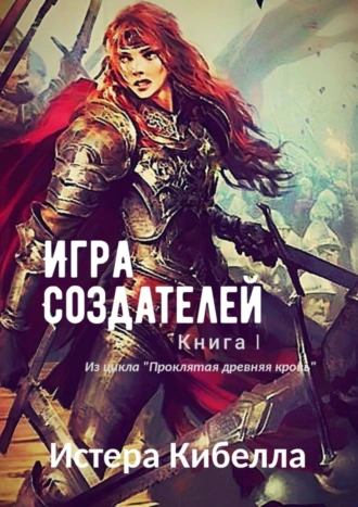 Игра Создателей. Книга 1
