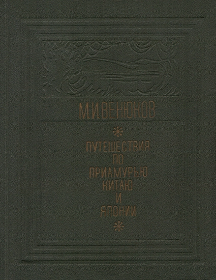 Путешествия по Приамурью, Китаю и Японии