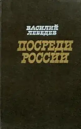 Посреди России