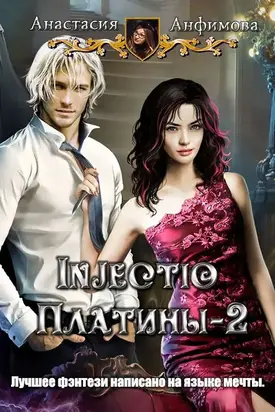 Injectio Платины-2 [CИ]
