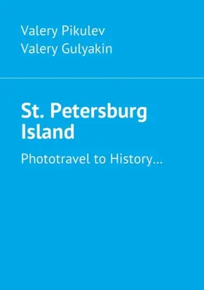 St. Petersburg Island. Phototravel to History…