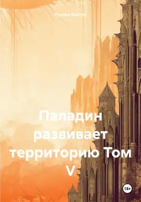 Паладин развивает территорию. Том V