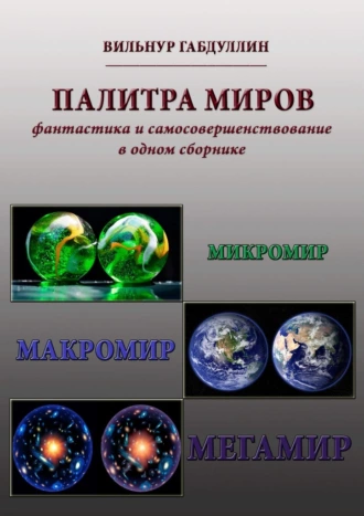 Палитра миров. Фантастика и самосовершенствование в одном сборнике