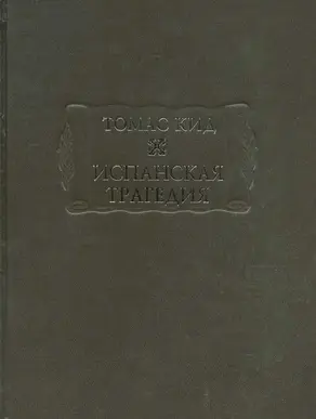 Испанская трагедия