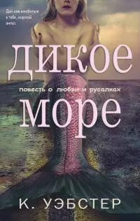 Дикое море [ЛП]