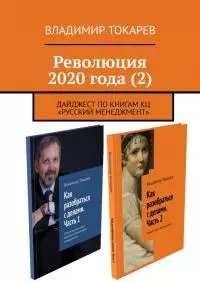Революция 2020 года (2)