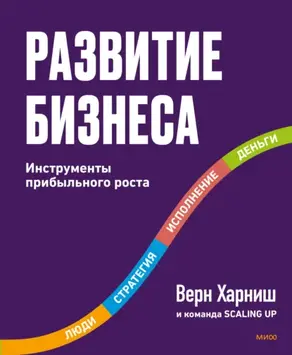 Развитие бизнеса. Инструменты прибыльного роста