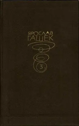 Собрание сочинений. Том третий